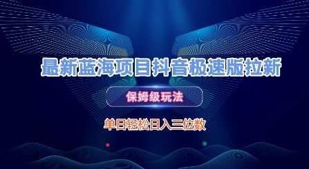 最新蓝海项目抖音极速版拉新，保姆级玩法，单日轻松日入三位数-U9联盟
