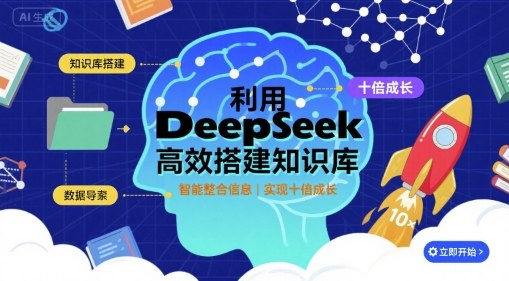 利用deepseek高效搭建知识库，实现十倍成长-U9联盟