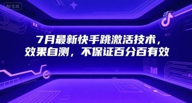 7月最新快手跳激活技术，效果自测，不保证百分百有效-U9联盟