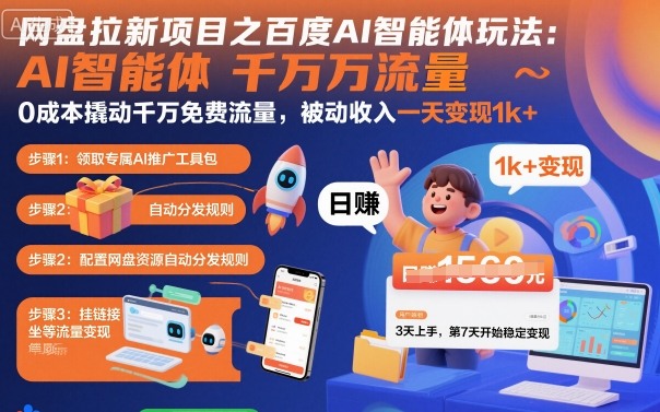 网盘拉新项目之百度Ai智能体玩法，0成本撬动千万免费流量，被动收入，一天变现1k+-U9联盟