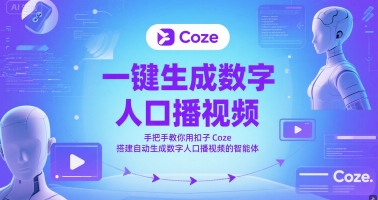 一键生成数字人口播视频，手把手教你用扣子Coze搭建自动生成数字人口播视频的智能体-U9联盟