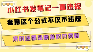 小红书发笔记一直违规，套用这个公式不仅不违规，来的还都是精准的付费粉-U9联盟