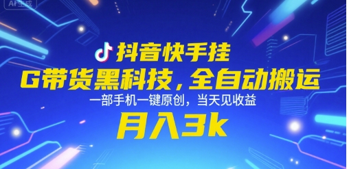 抖音快手挂G带货黑科技，全自动搬运，一部手机一键原创，当天见收益，月入3k+【揭秘】-U9联盟