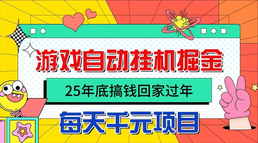 25年底搞钱回家过年,自动游戏挂机掘金,日入千元!-U9联盟