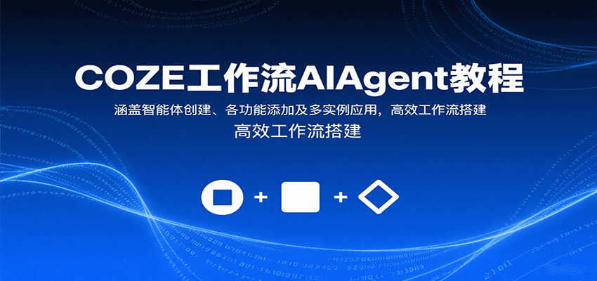 COZE工作流AIAgent教程：涵盖智能体创建、各功能添加及多实例应用，高效工作流搭建-U9联盟