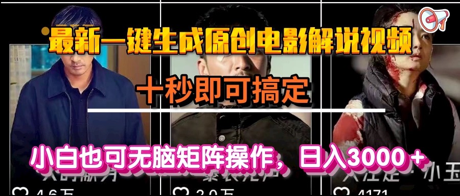 一键生成原创电影解说视频，十秒即可搞定， 小白无脑矩阵操作，日入3000＋-U9联盟