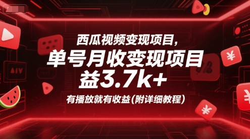 西瓜视频变现项目，单号月收益3.7k+，有播放就有收益(附详细教程)-U9联盟