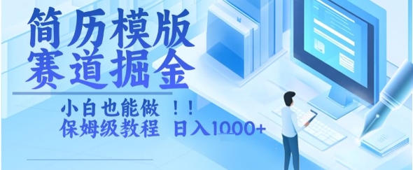 简历模版赛道掘金，小白也能做，保姆级教程，日入1k+【揭秘】-U9联盟