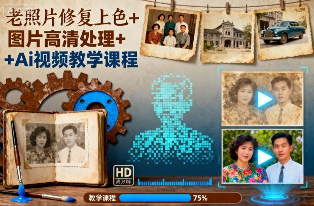 老照片修复上色+图片高清处理+Ai视频教学课程-U9联盟