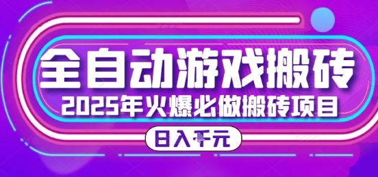 25年火爆搬砖项目，全自动游戏打金搬砖，日入1k，全程指导新手可做【揭秘】-U9联盟