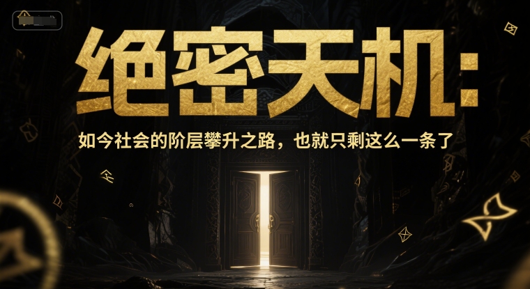 付费文章：绝密天机：如今社会的阶层攀升之路，也就只剩这么一条了-U9联盟