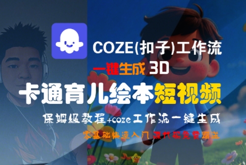 COZE(扣子)工作流一键生成3D卡通育儿绘本短视频，全流程保姆级教学-U9联盟