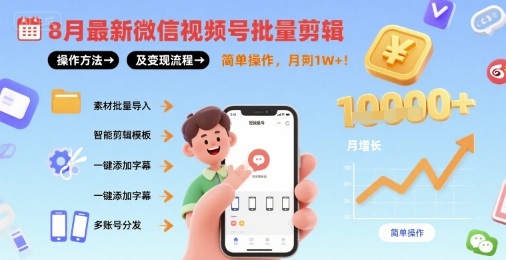 8月最新微信视频号批量剪辑操作方法及变现流程，简单操作，月入1w+-U9联盟