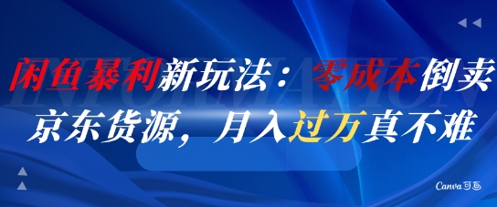 闲鱼暴利新玩法：零成本倒卖京东货源，月入过1W真不难-U9联盟