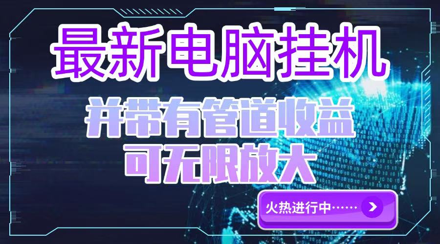 电脑挂机单机每天收益300—500+ 并带有团队管道收益 可无限放大-U9联盟