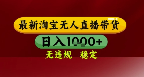 【最新】淘宝无人直播带货，独家技术，无违规无封号，操作简单，长期稳定，日入几张【揭秘】-U9联盟