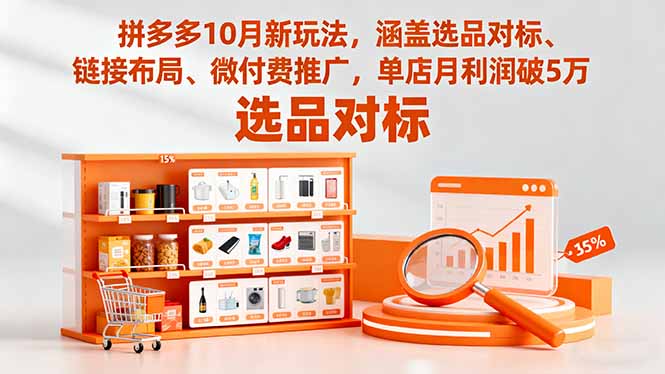 拼多多10月新玩法，涵盖选品对标、链接布局、微付费推广，单店月利润破5万-U9联盟