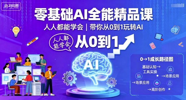 零基础AI全能精品课，人人都能学会，带你从0到1玩转AI-U9联盟