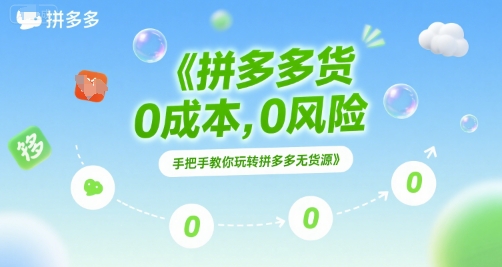 拼多多无货源项目，0成本，0风险，手把手教你玩转拼多多无货源-U9联盟