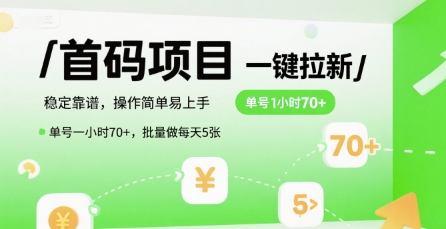 首码一键拉新项目，稳定靠谱，操作简单易上手，单号一小时70+，批量做每天5张【揭秘】-U9联盟