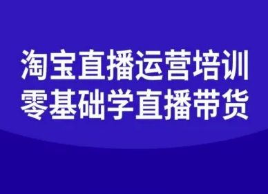 淘宝直播运营培训-零基础学会直播卖货-U9联盟