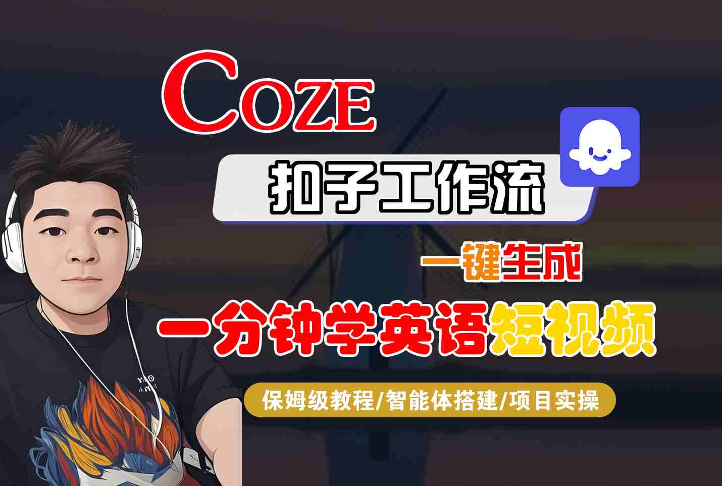 COZE扣子工作流一键生成一分钟学英语短视频，保姆级教程-智能体搭建-项目实操-U9联盟