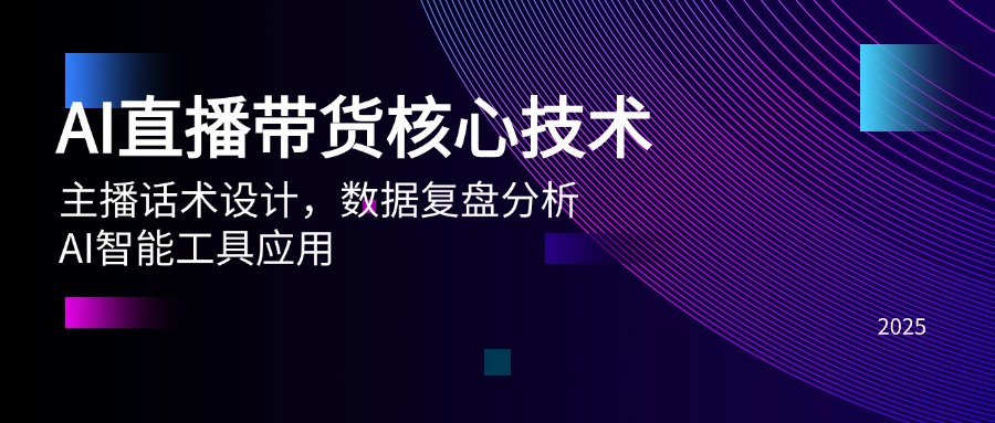 AI直播带货核心技术，主播话术设计，数据复盘分析，AI智能工具应用-U9联盟