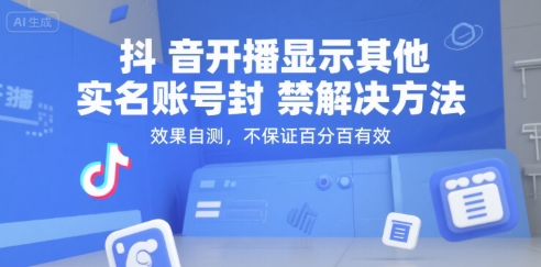 抖音开播显示其他实名账号封禁解决方法，效果自测，不保证百分百有效-U9联盟
