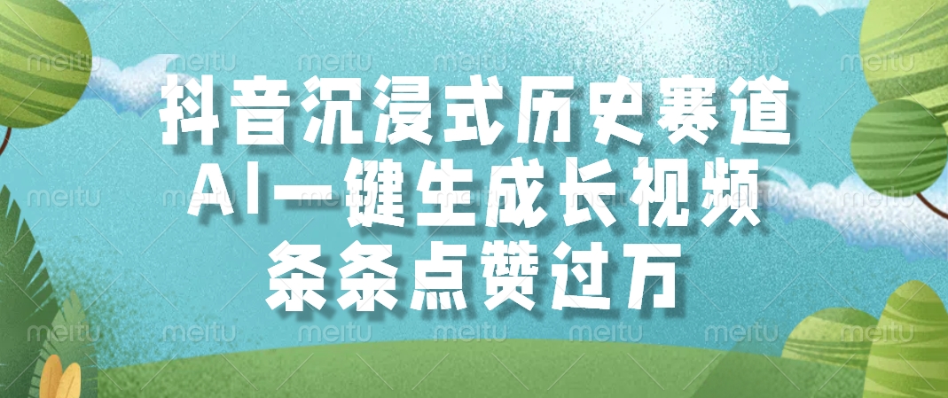 抖音沉浸式历史赛道，AI一键生成长视频，条条点赞过万-U9联盟