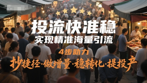 投流快准稳，实现精准海量引流，4步助力，抄捷径·做增量·稳转化·提投产-U9联盟