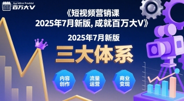 短视频营销课2025年7月新版，三大体系成就百万大V-U9联盟