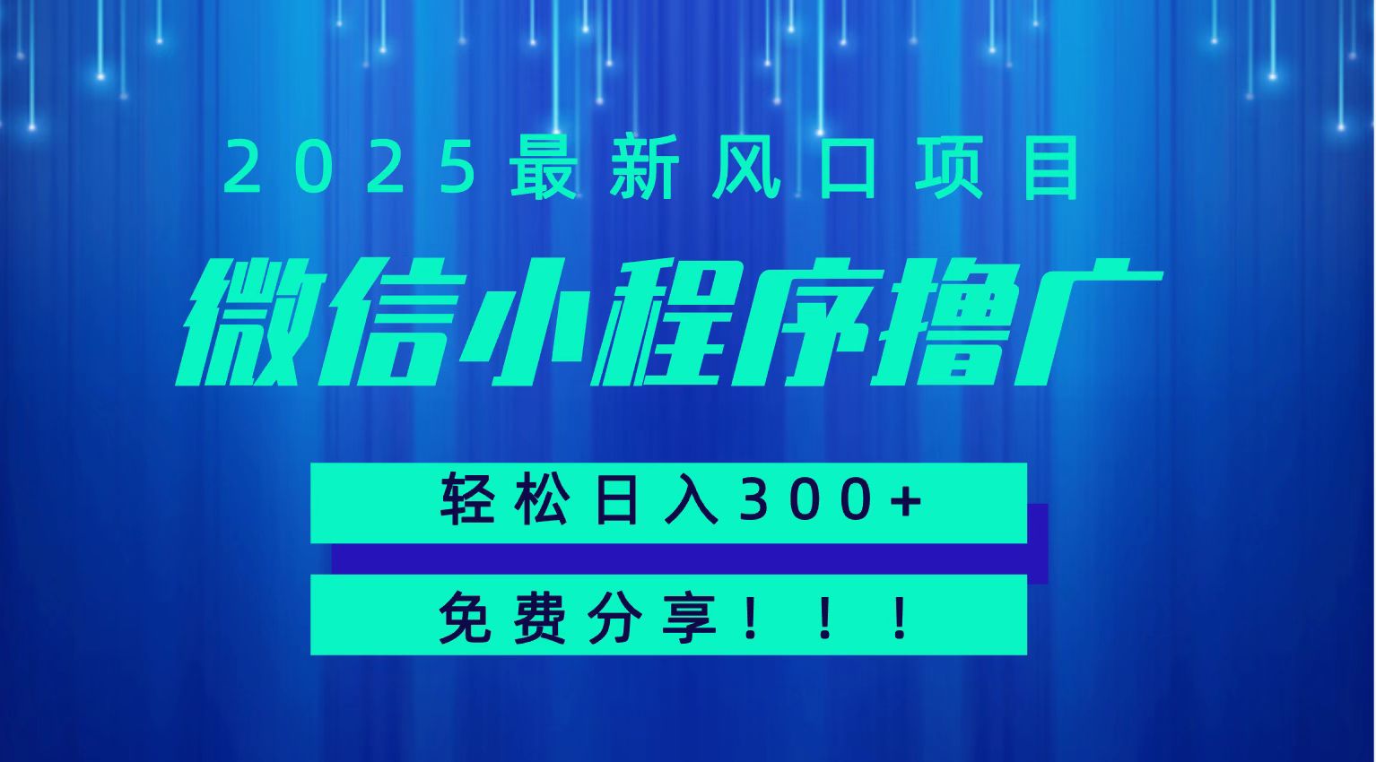 微信小程序撸广，最新风口项目，日入300+ 免费分享 可批量操作 小白可轻松上手！！-U9联盟