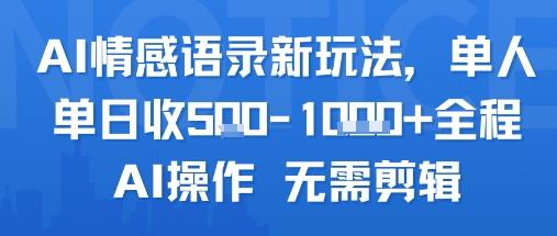AI情感语录新玩法，单人单日收5张+全程AI操作 无需剪辑-U9联盟