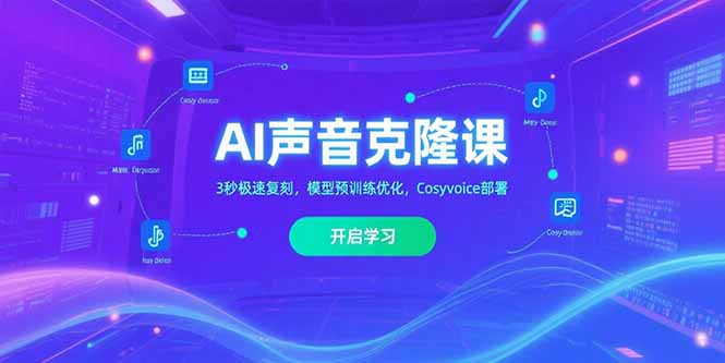 AI声音克隆课‌，3秒极速复刻，模型预训练优化，Cosyvoice部署-U9联盟