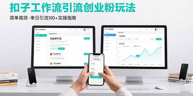 最新扣子工作流引流创业粉玩法，简单高效玩法单日引流100+-U9联盟