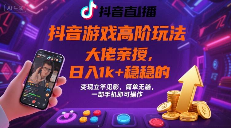 抖音游戏大佬高阶玩法，日入 1k + 稳稳的，变现立竿见影，简单无脑，一部手机即可操作【揭秘】-U9联盟