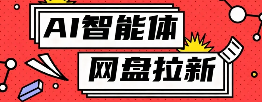 利用Ai智能体+网盘拉新搬砖，零成本无脑搬砖，竟然可以躺赚500+-U9联盟