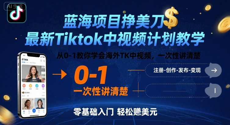 蓝海项目挣美刀，最新Tiktok中视频计划教学，从0-1教你学会海外TK中视频，一次性讲清楚-U9联盟