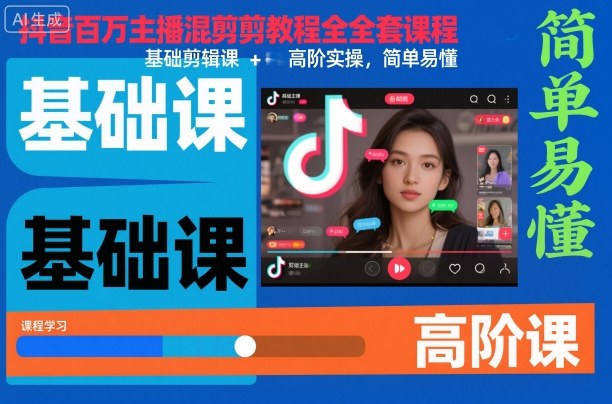 抖音百万主播混剪教程全套课程,基础剪辑课+高阶实操,简单易懂-U9联盟