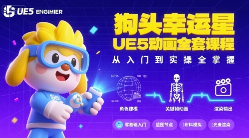 狗头幸运星UE5动画全套课程，从入门到实操全掌握-U9联盟