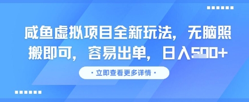 咸鱼虚拟项目全新玩法，无脑照搬即可，容易出单，日入几张-U9联盟