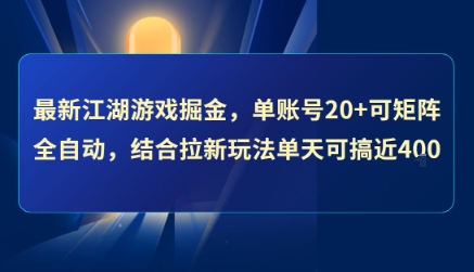最新江湖游戏掘金，单账号20+可矩阵全自动 ，结合拉新玩法单天可搞4张+【揭秘】-U9联盟