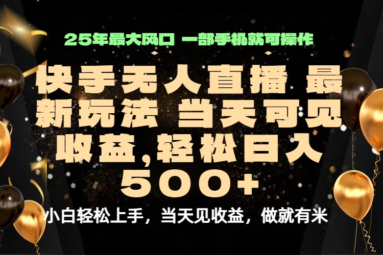 当天出收益，新技术、0违规，轻松日入500+-U9联盟