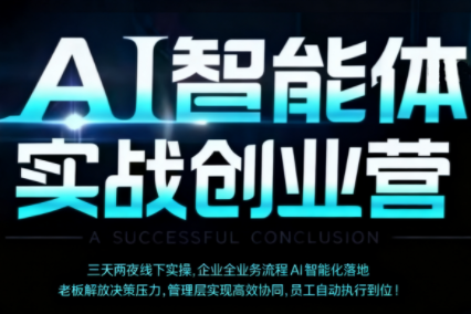陈厂长·AI智能体实体战创业营(深圳9月23-25日)-U9联盟