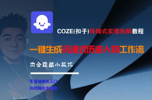 COZE(扣子)保姆式实操拆解教程，一键生成沉浸式历史人物工作流，内含隐藏小技巧-U9联盟
