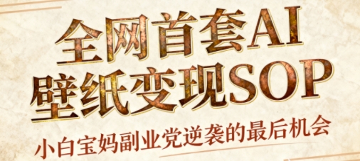 AI+国潮+招财+壁纸，每天三分钟，爆卖一整个冬天，不费脑，轻松矩阵十个号日入1k+-U9联盟
