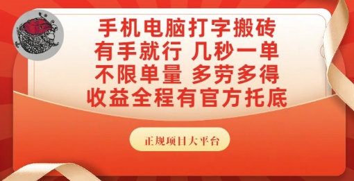 手机电脑打字搬砖，副业可发展主业来做蓝海项目，有手就行，几秒一单，不限单量，多劳多得【揭秘】-U9联盟