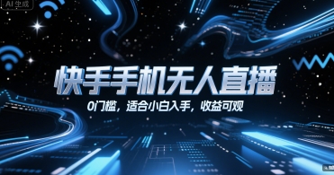 快手手机无人直播，0门槛，适合小白入手，收益可观-U9联盟