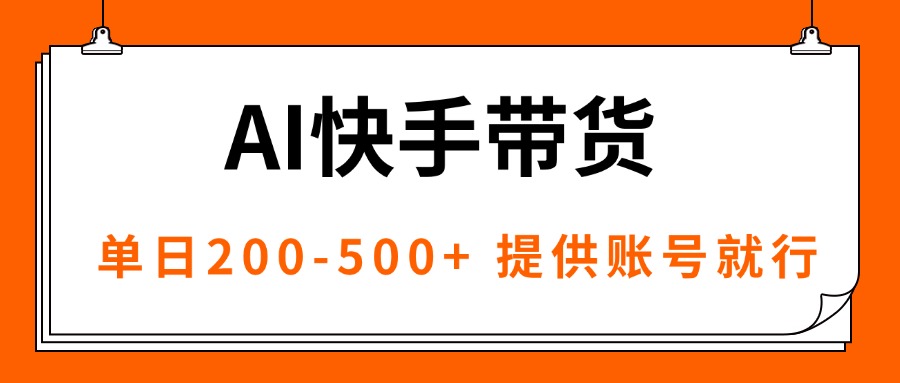 AI黑科技快手带货，提供账号就行，独家AB技术，单日200-500+-U9联盟