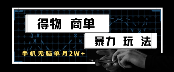 得物商单暴力玩法，一个账号单月1W+，手机无脑搬砖-U9联盟